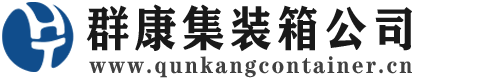 肃南集装箱 - 肃南二手集装箱 - 肃南海运集装箱 - 群康集装箱服务公司